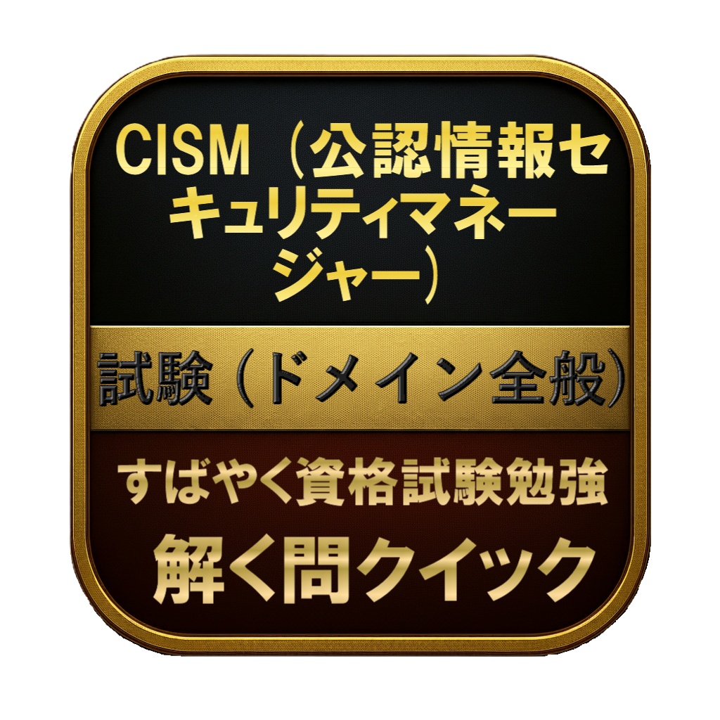 【400問】CISM (公認情報セキュリティマネージャー) 試験 (ドメイン全般) 問題集＆用語集＆解説