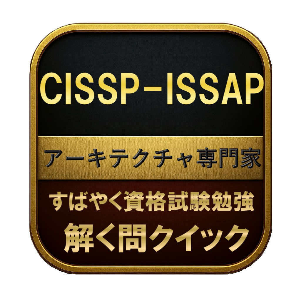 【300問】CISSP-ISSAP アーキテクチャ専門家 問題集＆用語集＆解説
