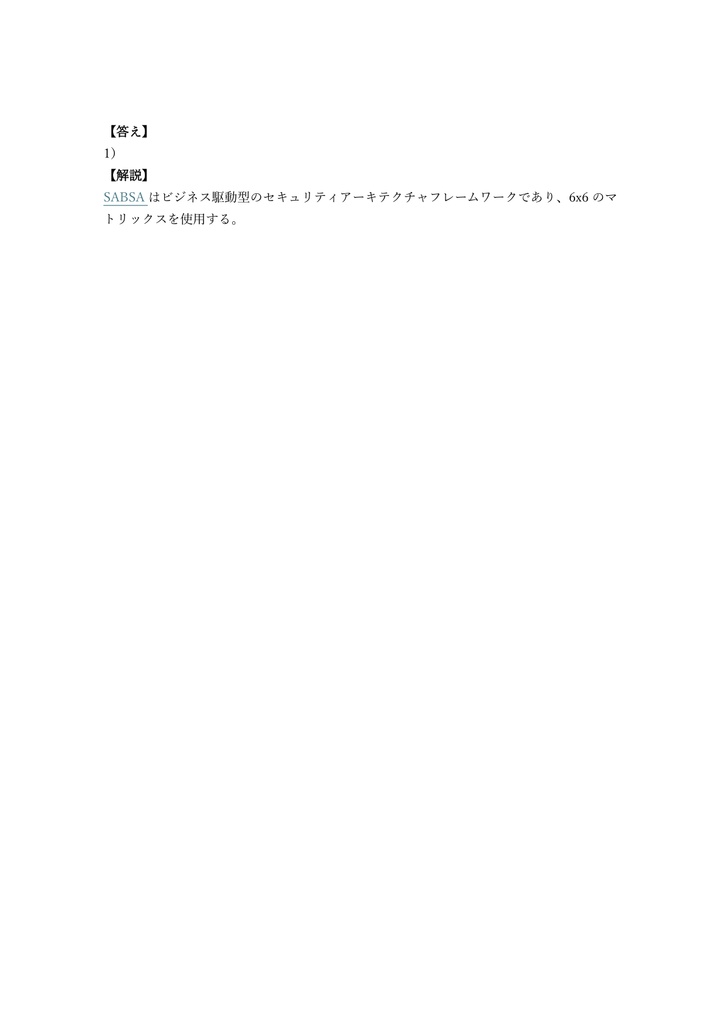 【300問】CISSP-ISSAP アーキテクチャ専門家 問題集&用語集&解説