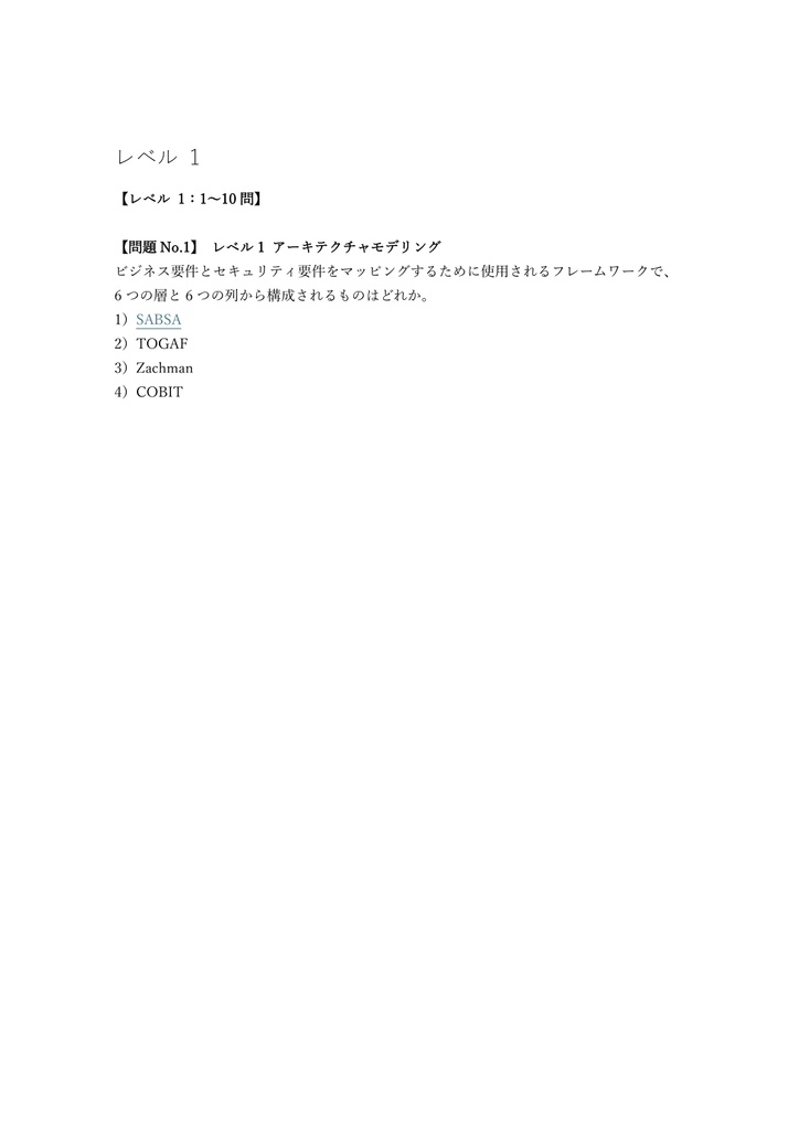 【300問】CISSP-ISSAP アーキテクチャ専門家 問題集&用語集&解説