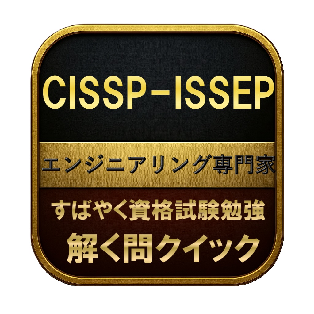 【300問】CISSP-ISSEP エンジニアリング専門家 問題集＆用語集＆解説