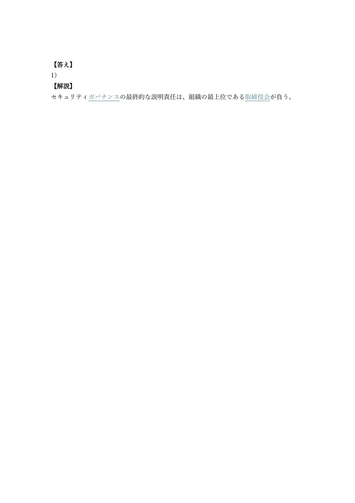 【300問】CISSP-ISSMP マネジメント専門家 問題集&用語集&解説