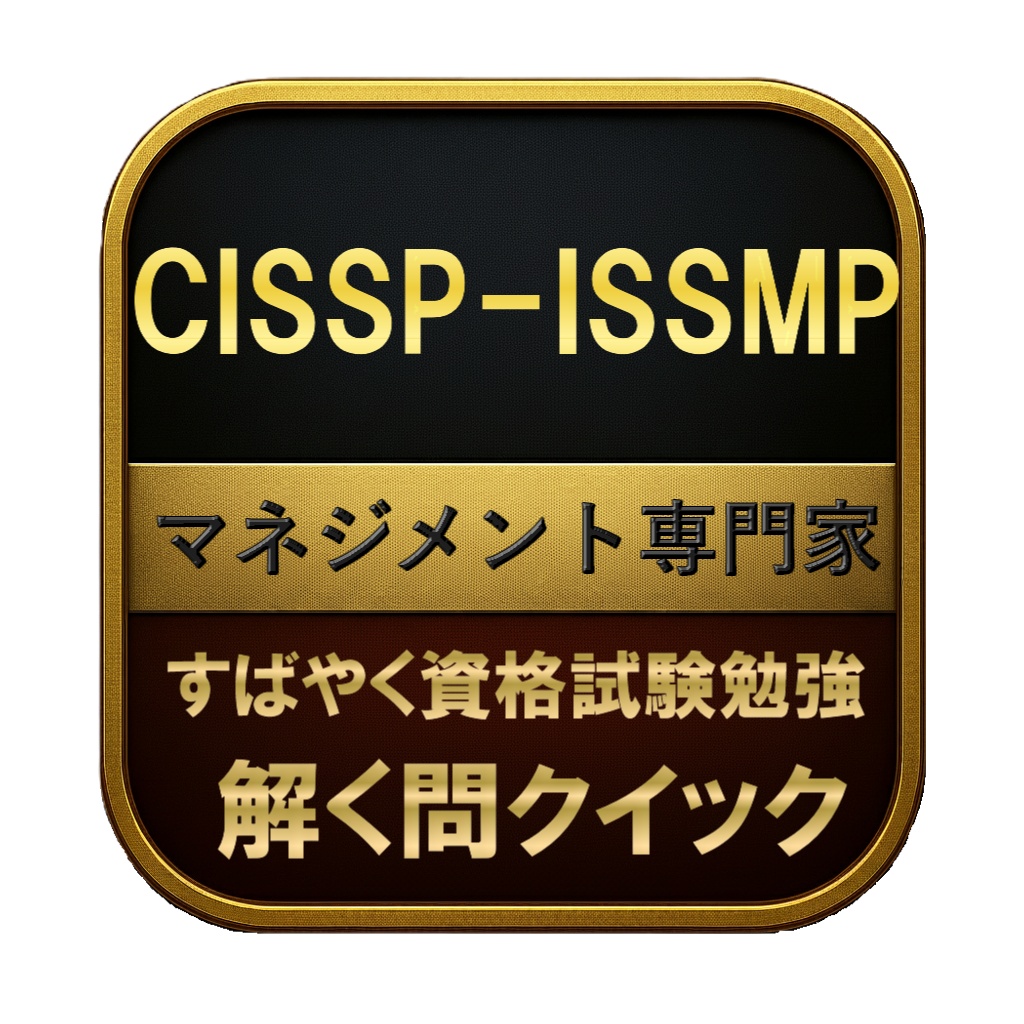 【300問】CISSP-ISSMP マネジメント専門家 問題集＆用語集＆解説