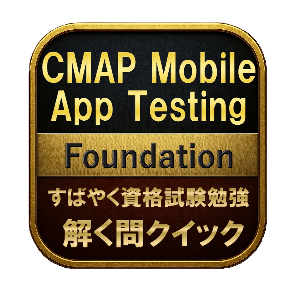 【150問】CMAP Mobile App Testing Foundation 問題集＆用語集＆解説
