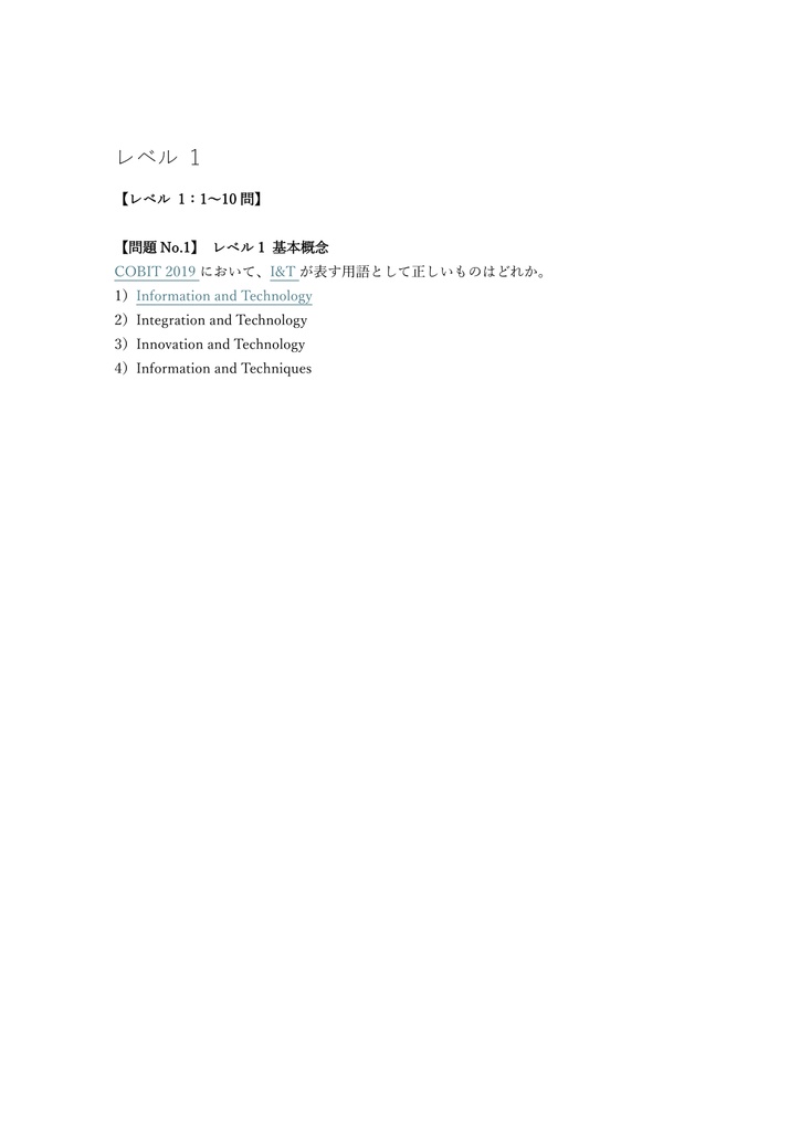 【200問】COBIT 2019 Foundation 問題集&用語集&解説