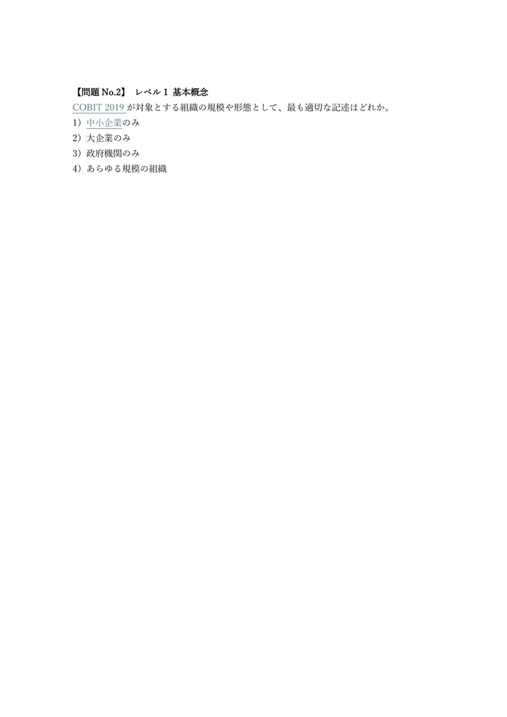 【200問】COBIT 2019 Foundation 問題集&用語集&解説