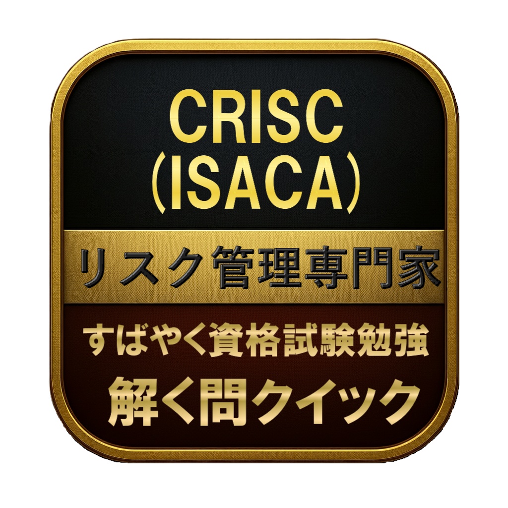 【300問】CRISC (ISACA) リスク管理専門家 問題集＆用語集＆解説