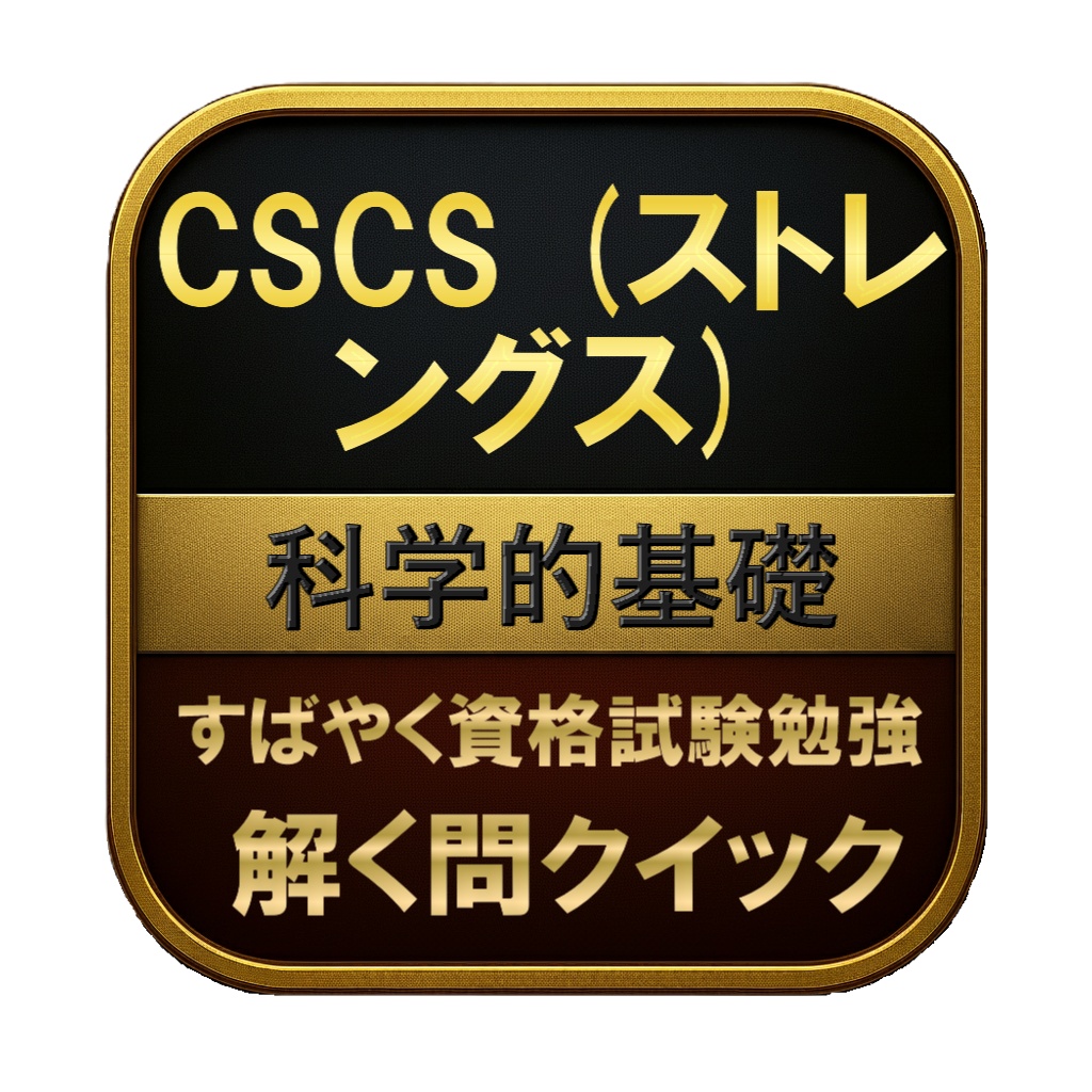 【200問】CSCS (ストレングス) 科学的基礎 問題集＆用語集＆解説