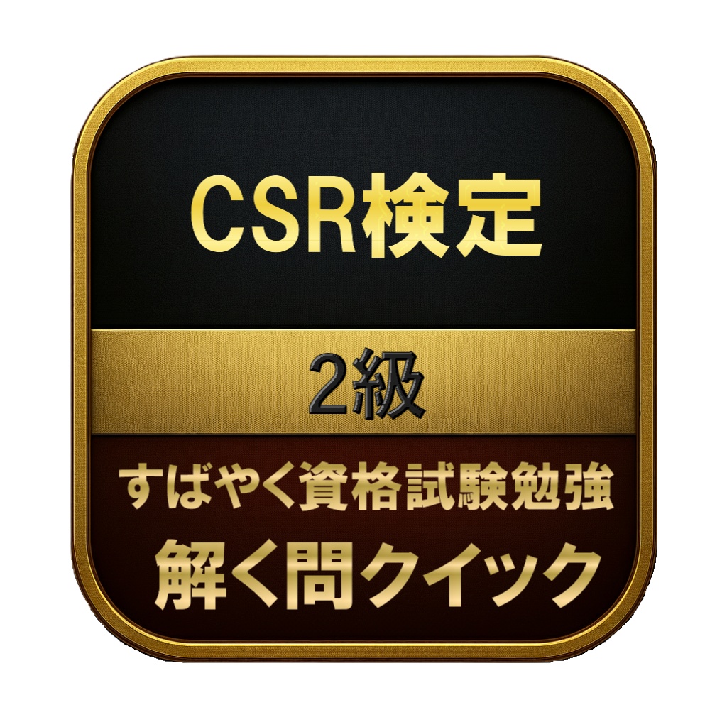 【200問】CSR検定 2級 問題集＆用語集＆解説