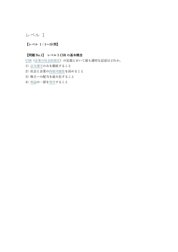【200問】CSR検定 2級 問題集&用語集&解説