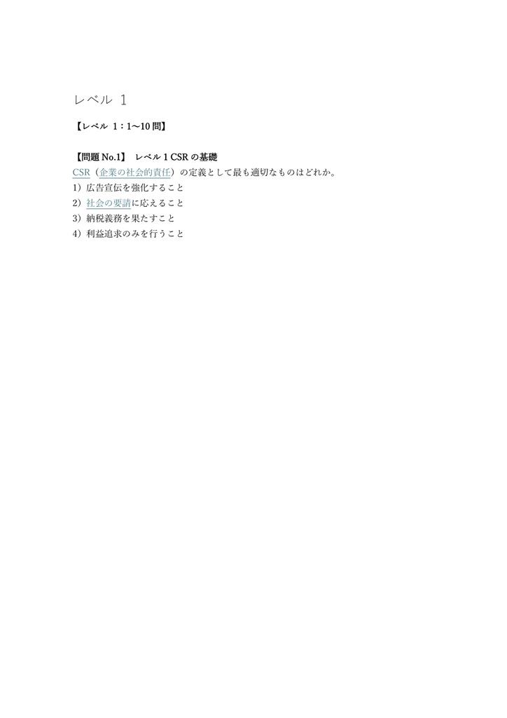 【150問】CSR検定 3級 問題集&用語集&解説