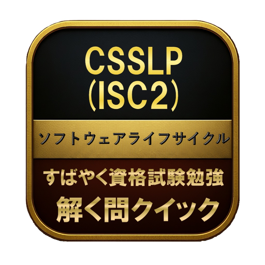 【299問】CSSLP (ISC2) ソフトウェアライフサイクル 問題集＆用語集＆解説