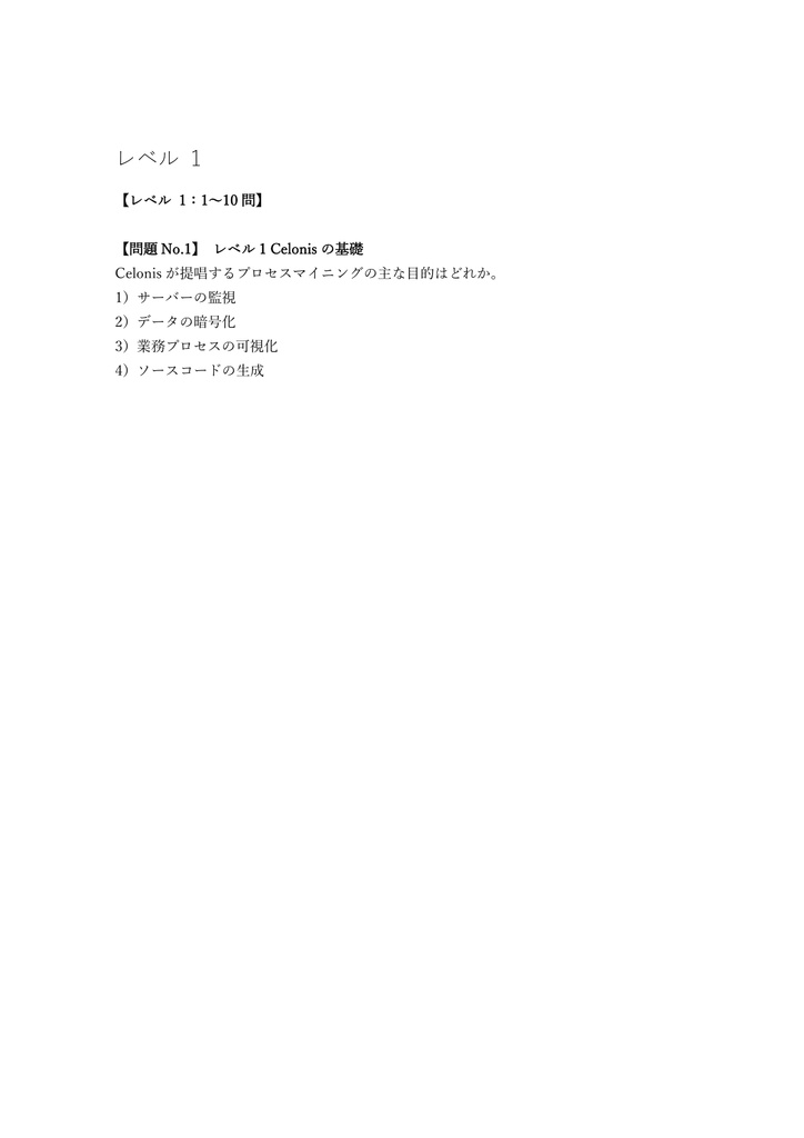 【200問】Celonis認定 Business Value Architect 問題集&用語集&解説