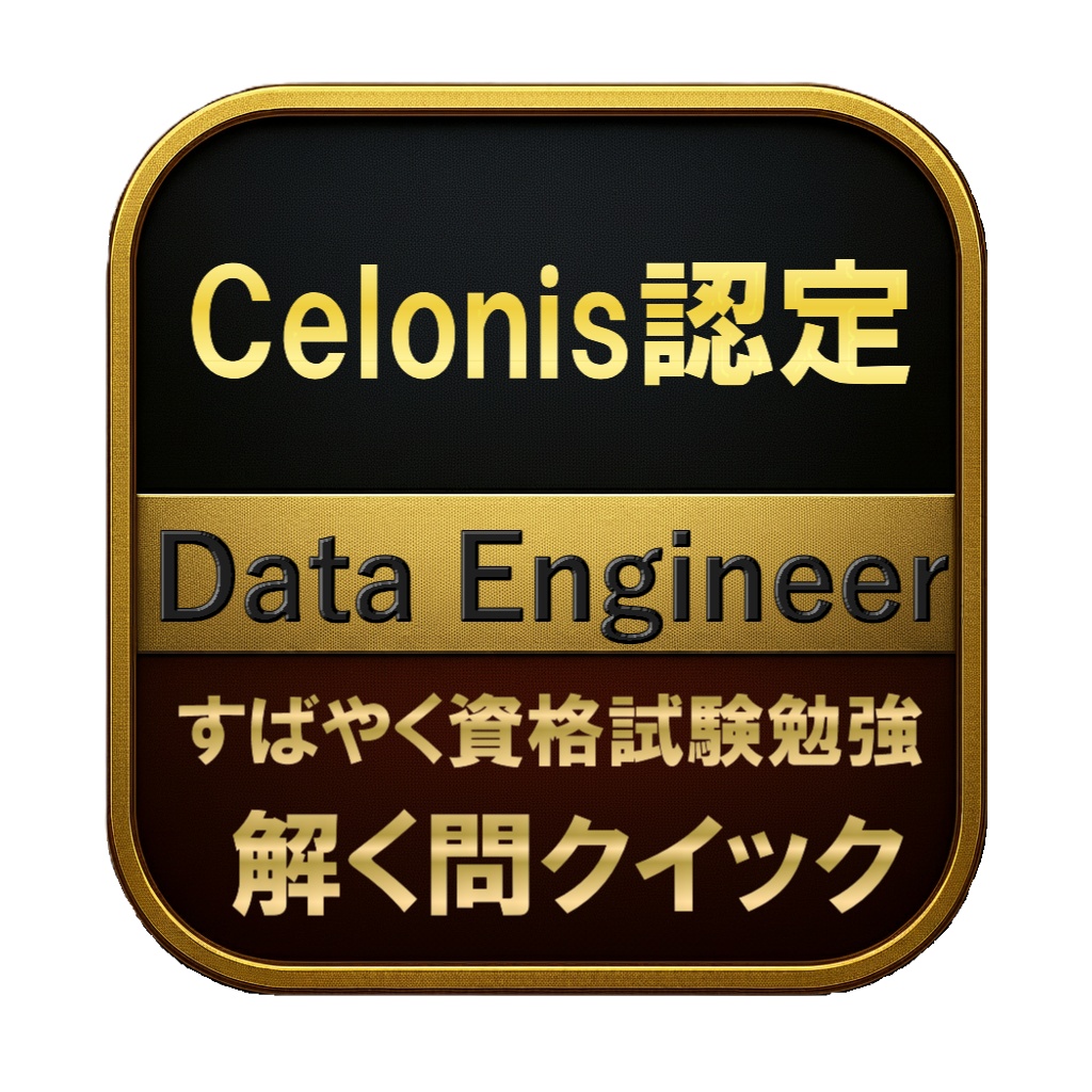 【150問】Celonis認定 Data Engineer 問題集＆用語集＆解説