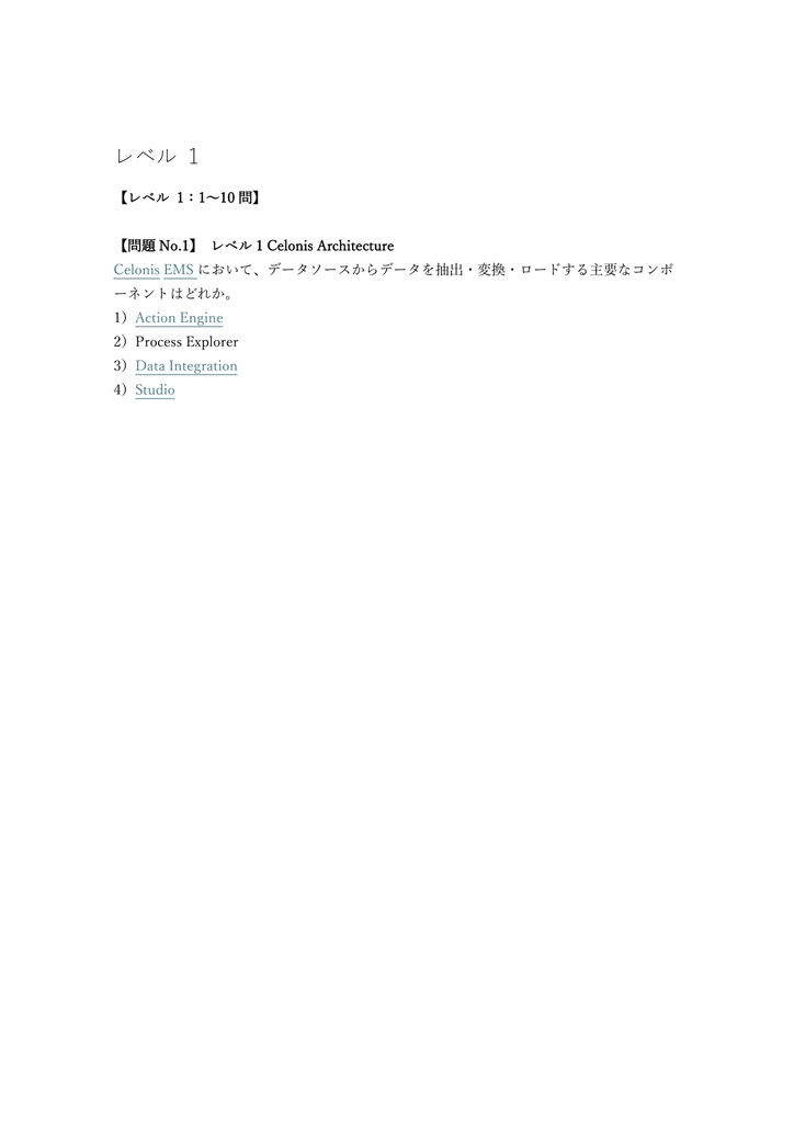 【150問】Celonis認定 Data Engineer 問題集&用語集&解説