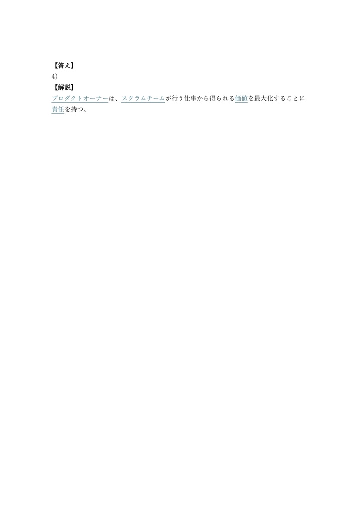 【200問】Certified Scrum Product Owner (CSPO) 認定試験 問題集&用語集&解説