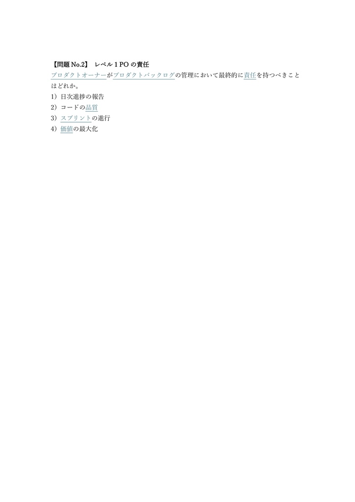 【200問】Certified Scrum Product Owner (CSPO) 認定試験 問題集&用語集&解説