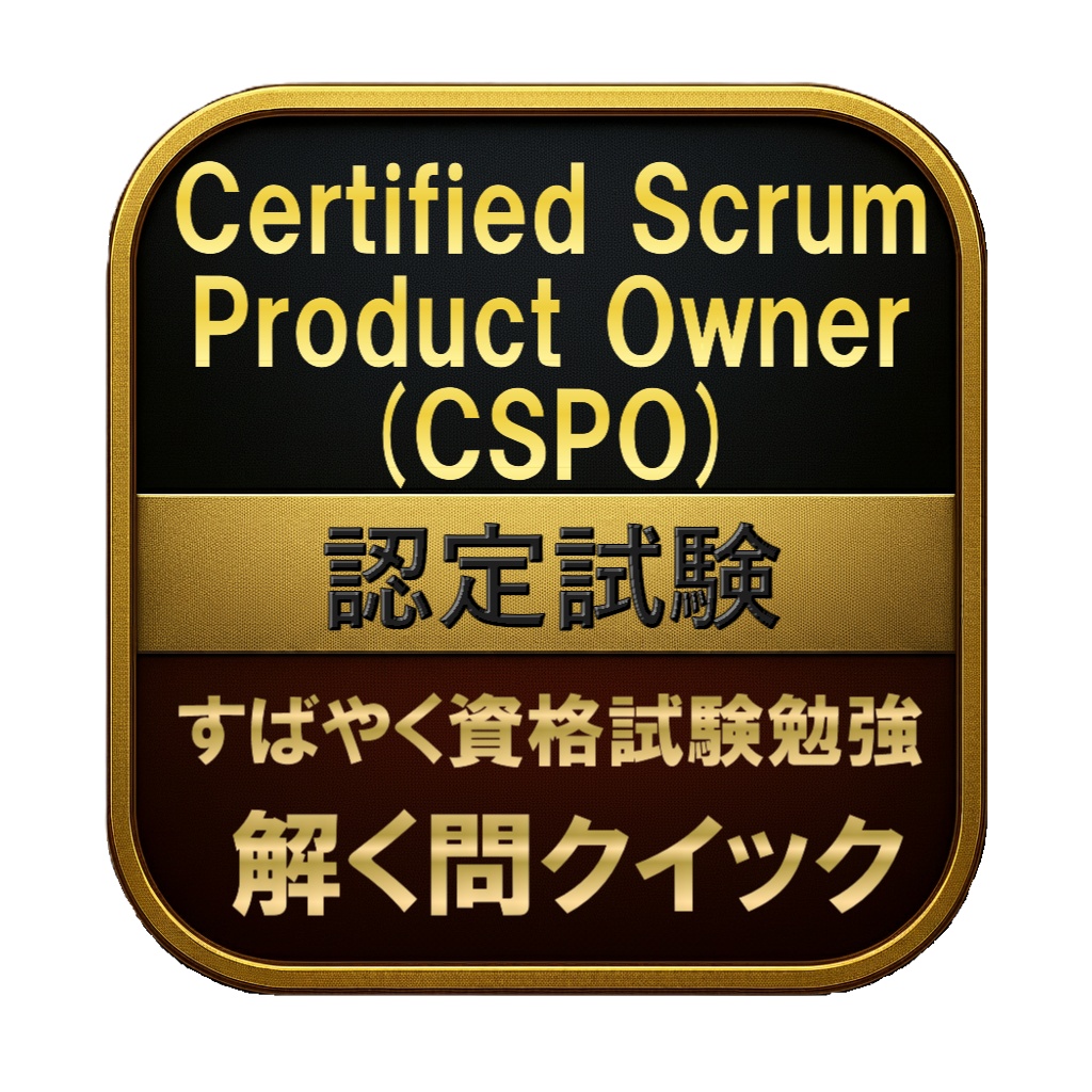 【200問】Certified Scrum Product Owner (CSPO) 認定試験 問題集＆用語集＆解説