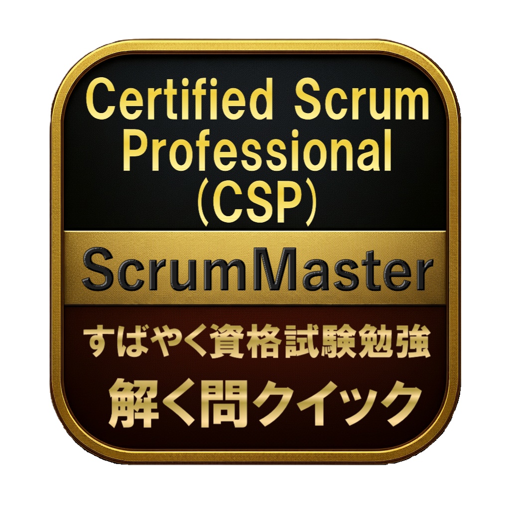 【300問】Certified Scrum Professional (CSP) ScrumMaster 問題集＆用語集＆解説
