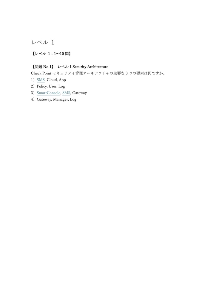 【250問】Check Point Certified Security Admin CCSA 問題集&用語集&解説