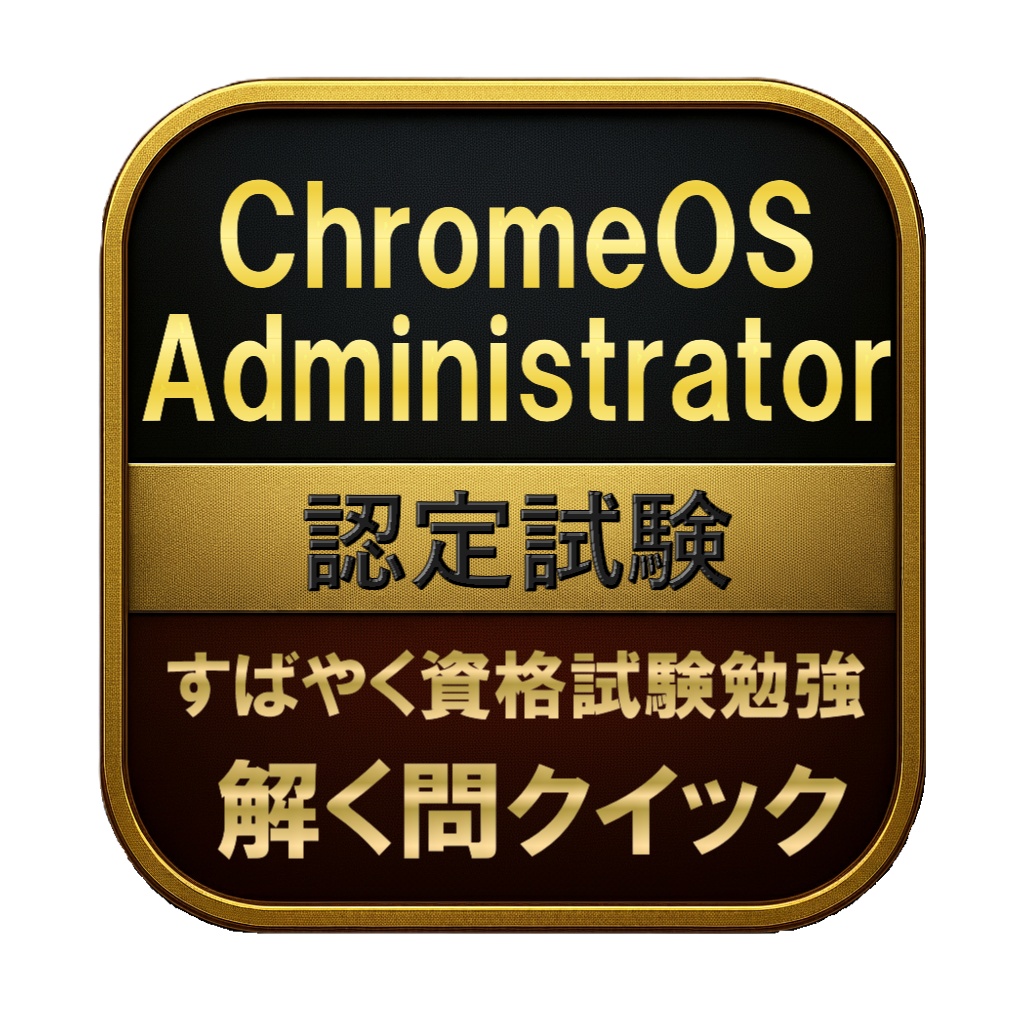 【150問】ChromeOS Administrator 認定試験 問題集＆用語集＆解説