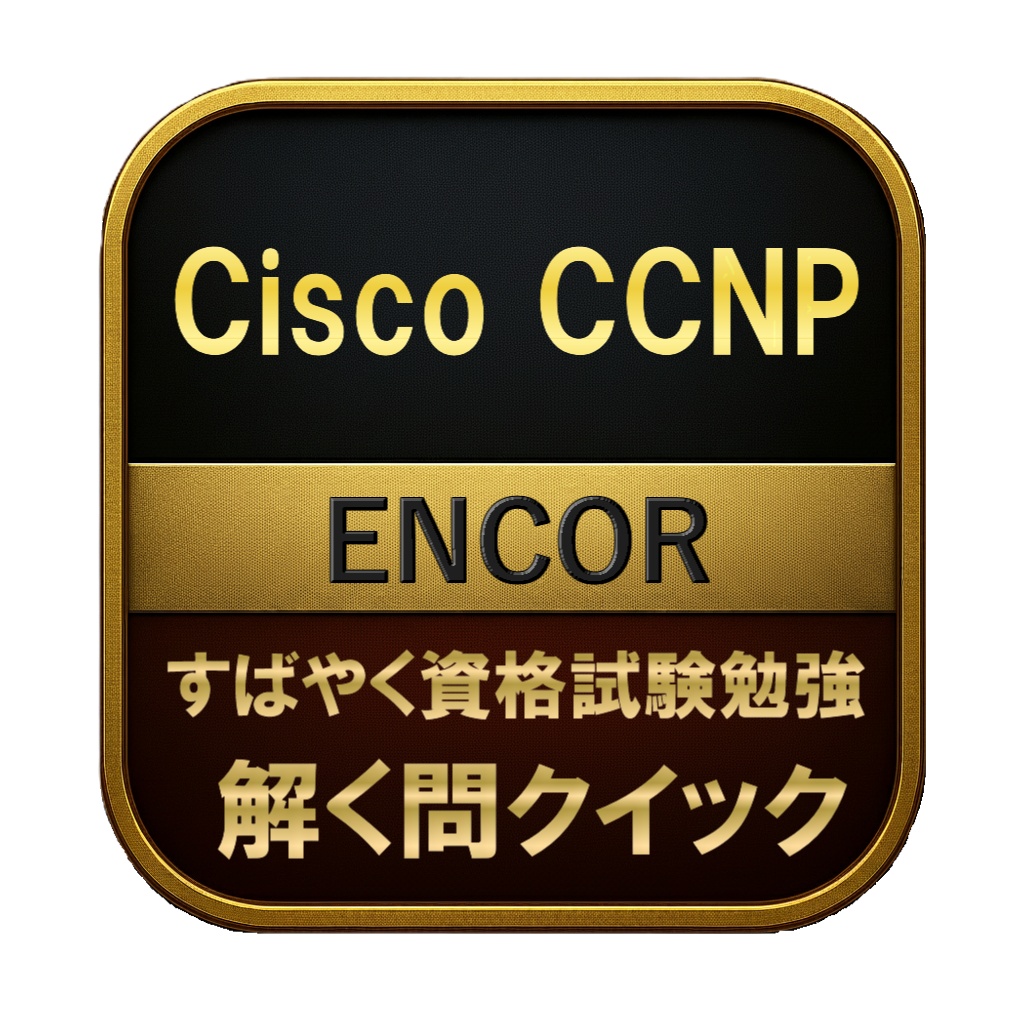 【350問】Cisco CCNP ENCOR 問題集＆用語集＆解説