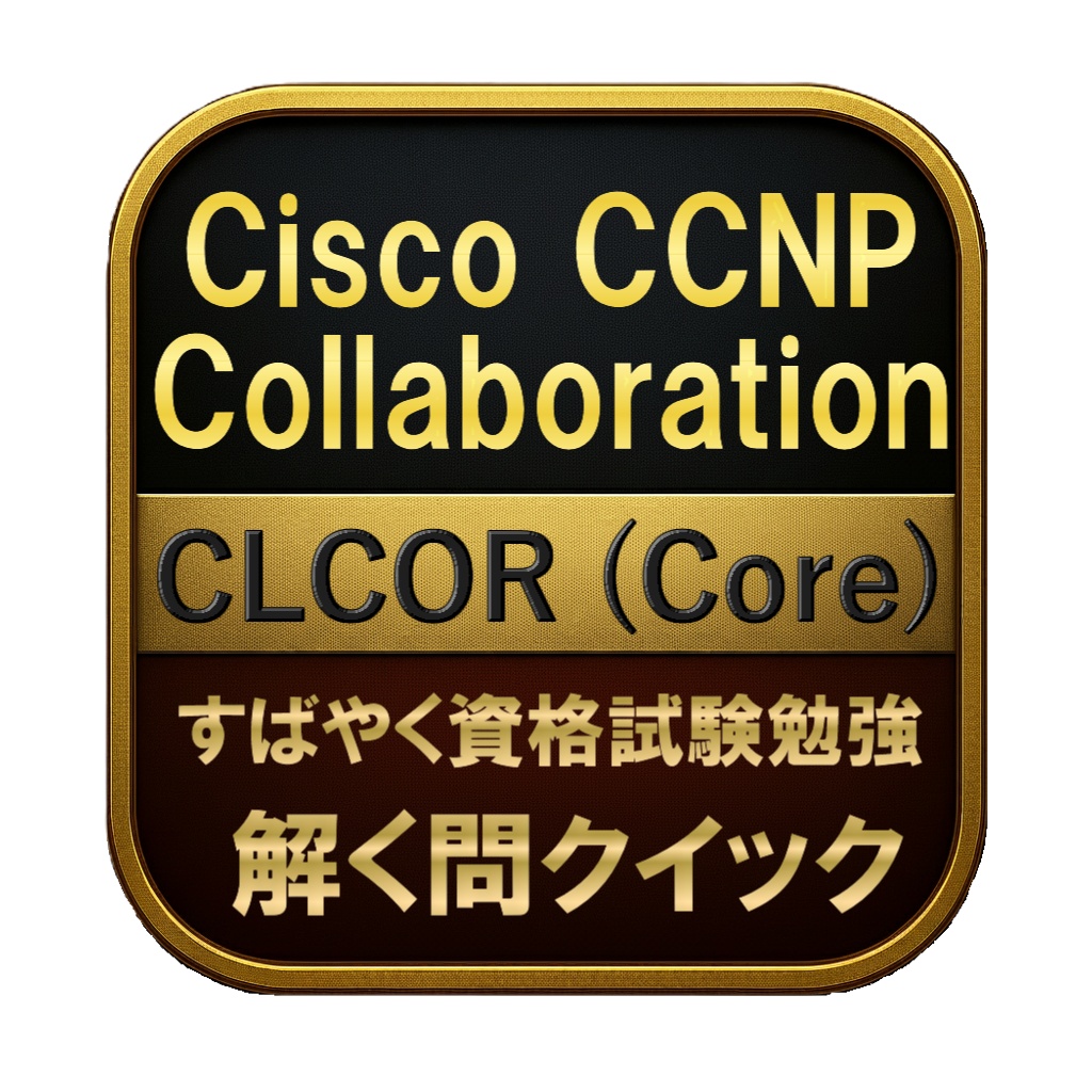 【350問】Cisco CCNP Collaboration CLCOR (Core) 問題集&用語集&解説