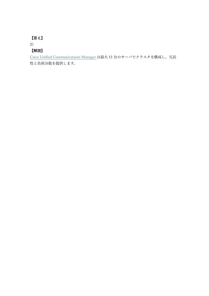 【350問】Cisco CCNP Collaboration CLCOR (Core) 問題集&用語集&解説