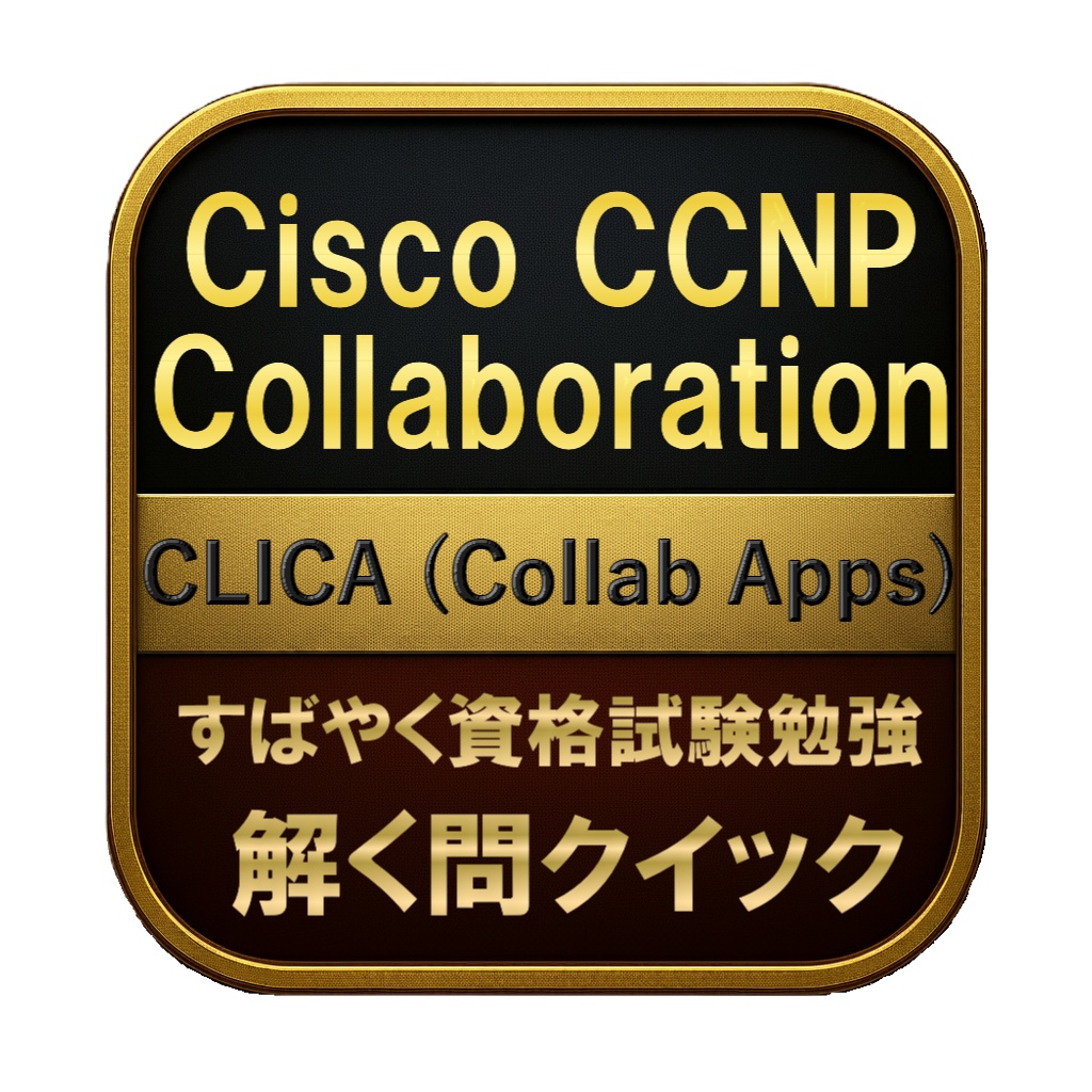 【250問】Cisco CCNP Collaboration CLICA (Collab Apps) 問題集＆用語集＆解説