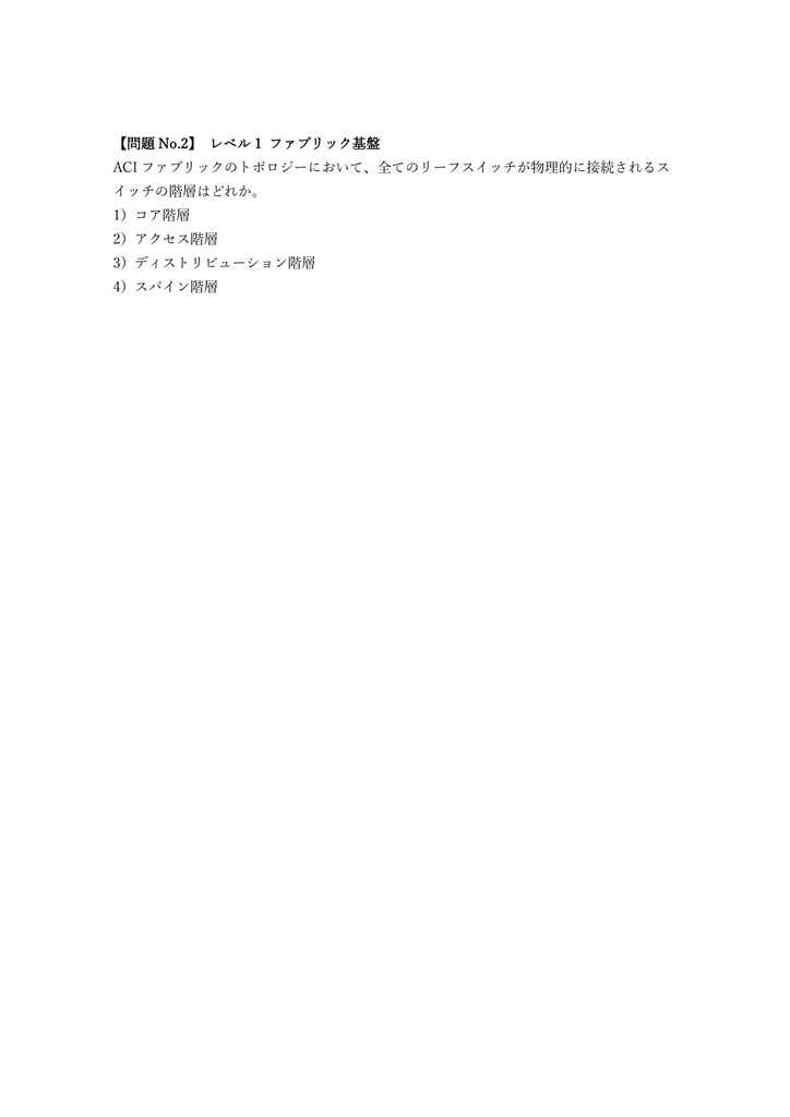【250問】Cisco CCNP Data Center DCACI (ACI実装) 問題集&用語集&解説