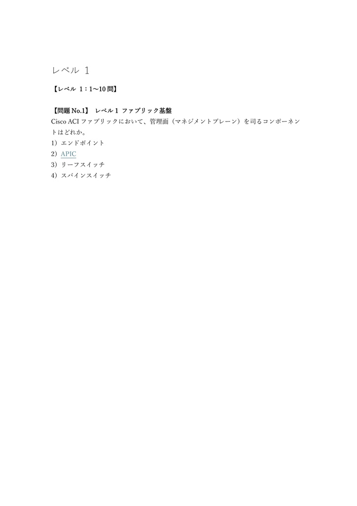 【250問】Cisco CCNP Data Center DCACI (ACI実装) 問題集&用語集&解説