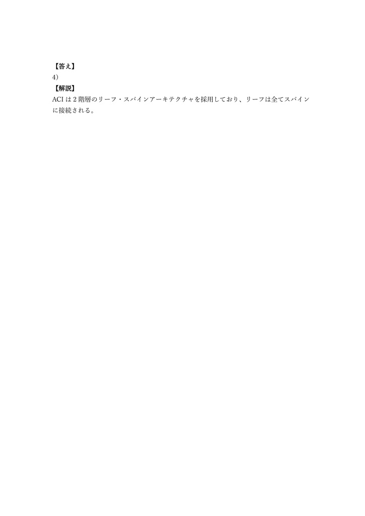 【250問】Cisco CCNP Data Center DCACI (ACI実装) 問題集&用語集&解説