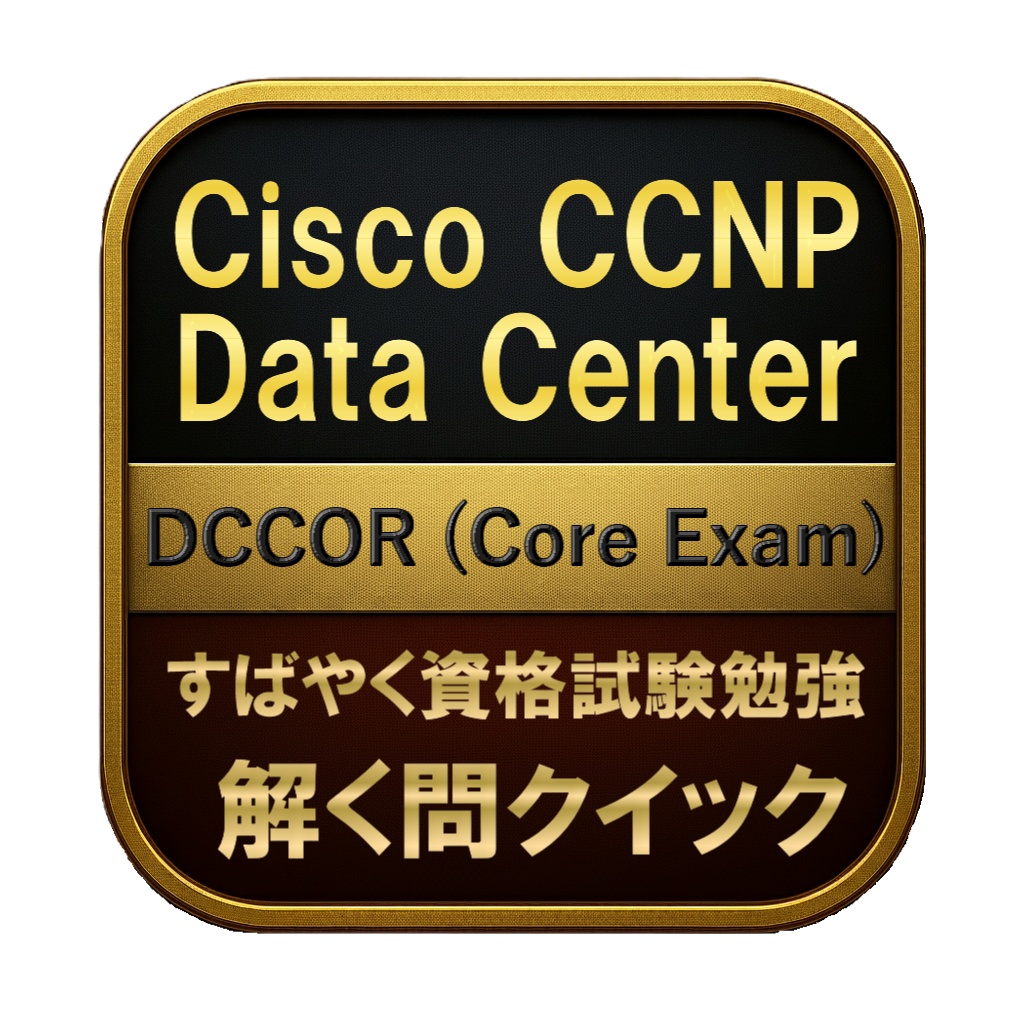 【350問】Cisco CCNP Data Center DCCOR (Core Exam) 問題集＆用語集＆解説