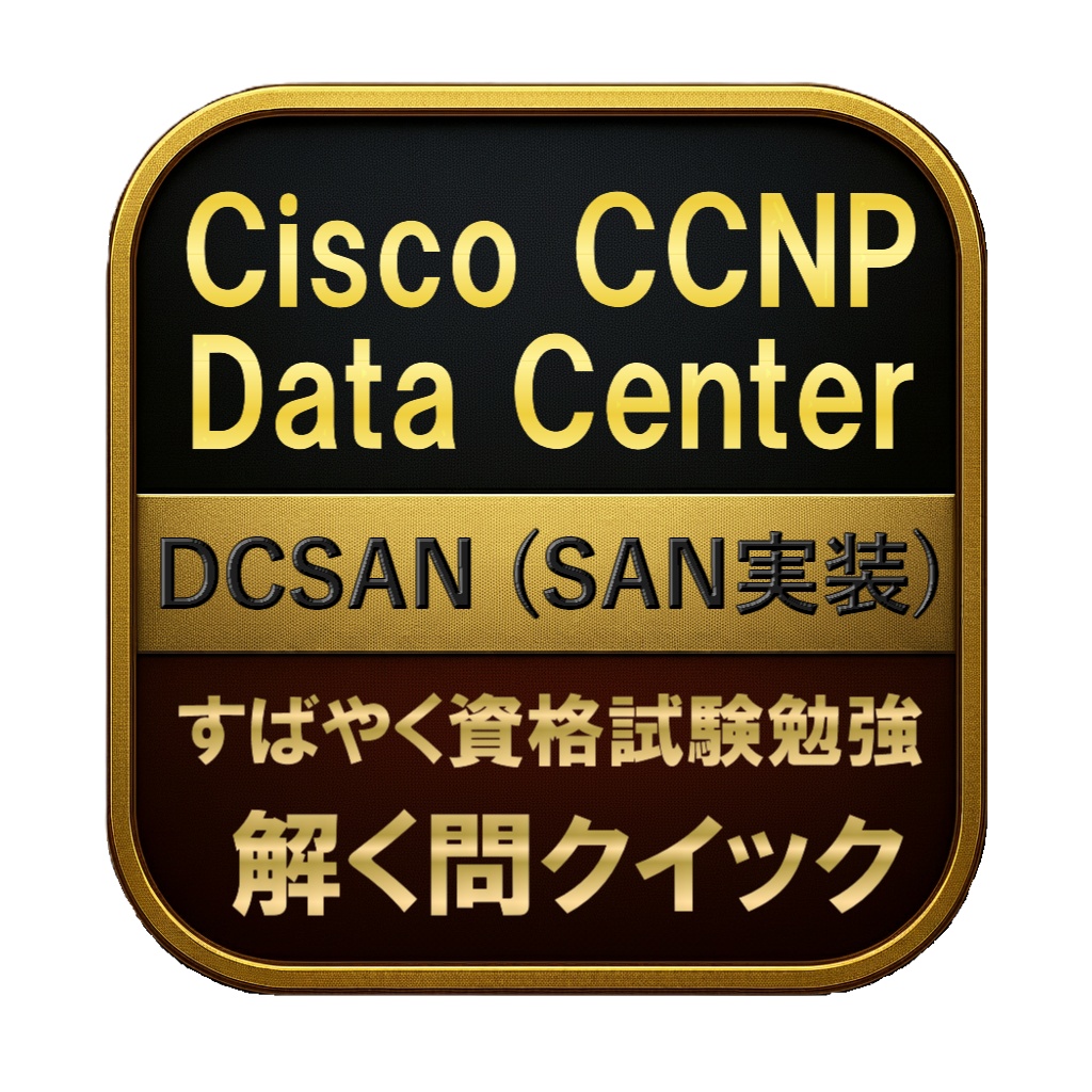 【250問】Cisco CCNP Data Center DCSAN (SAN実装) 問題集＆用語集＆解説
