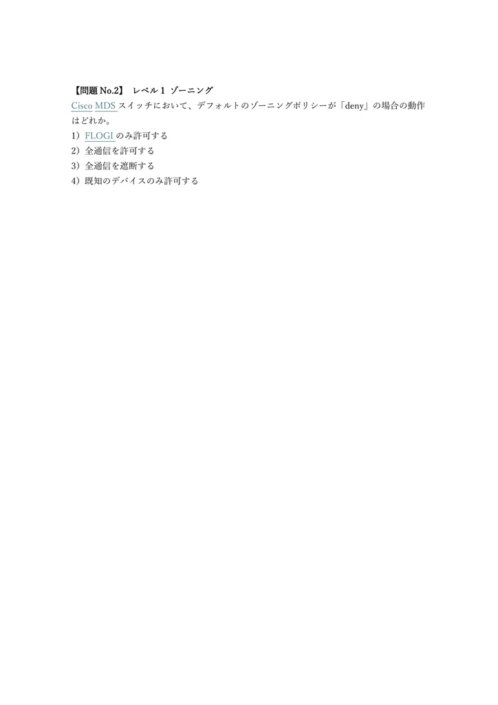 【250問】Cisco CCNP Data Center DCSAN (SAN実装) 問題集&用語集&解説