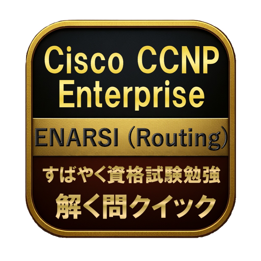 【300問】Cisco CCNP Enterprise ENARSI (Routing) 問題集＆用語集＆解説