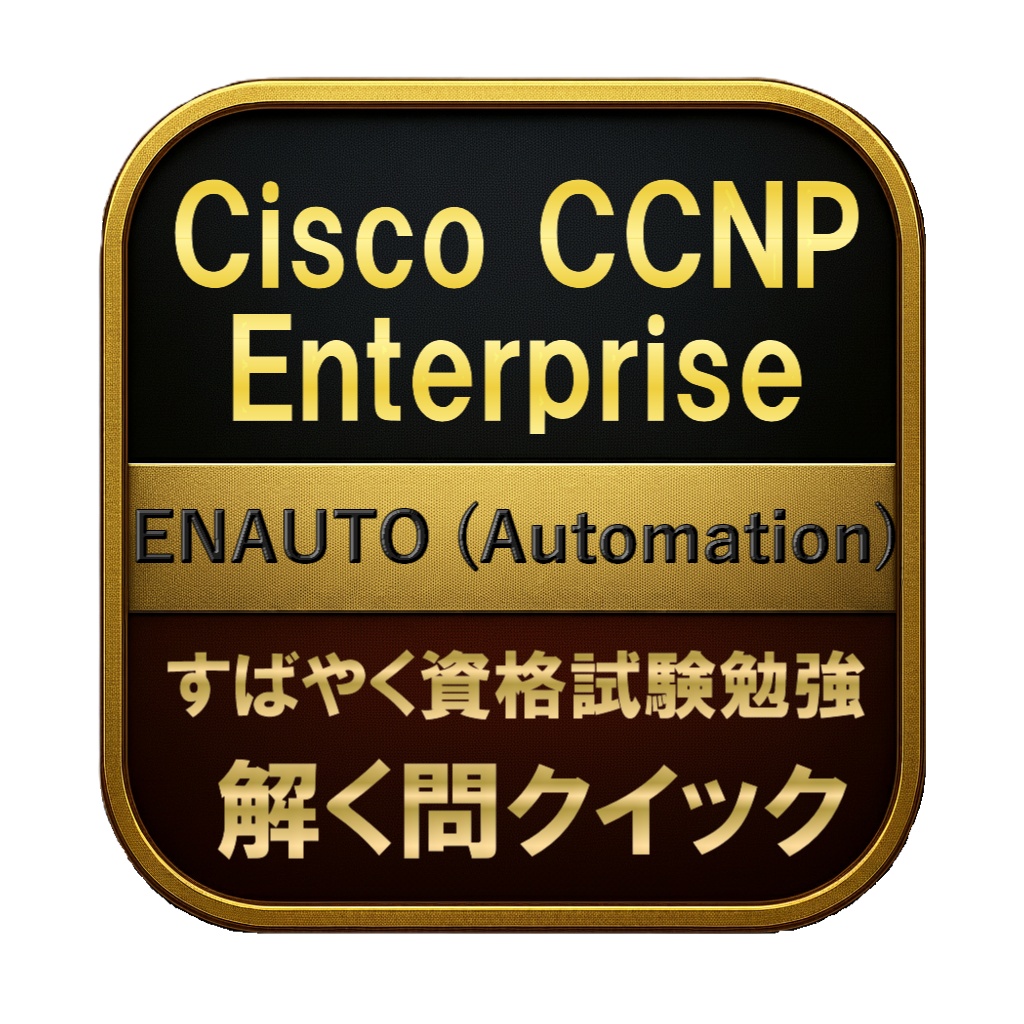 【200問】Cisco CCNP Enterprise ENAUTO (Automation) 問題集＆用語集＆解説