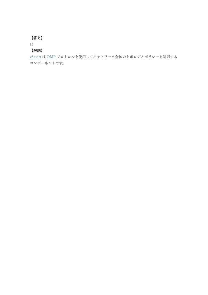 【250問】Cisco CCNP Enterprise ENSDWI (SD-WAN) 問題集&用語集&解説