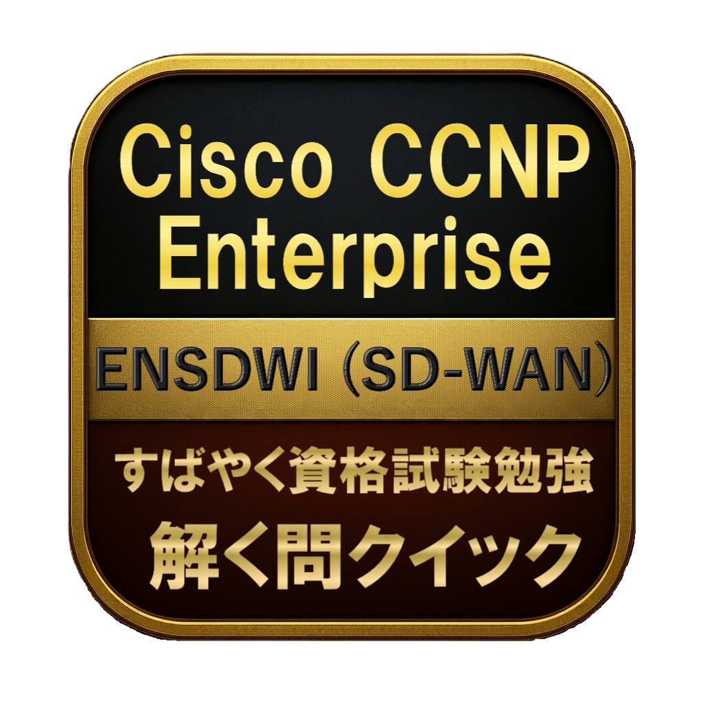 【250問】Cisco CCNP Enterprise ENSDWI (SD-WAN) 問題集＆用語集＆解説