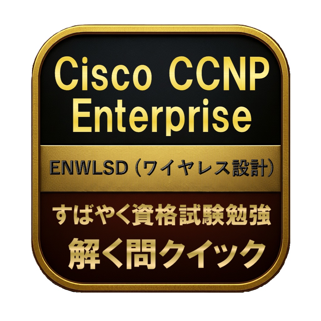 【200問】Cisco CCNP Enterprise ENWLSD (ワイヤレス設計) 問題集＆用語集＆解説