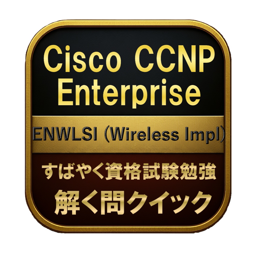 【250問】Cisco CCNP Enterprise ENWLSI (Wireless Impl) 問題集＆用語集＆解説
