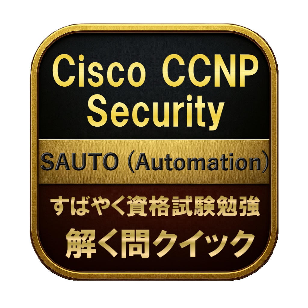 【200問】Cisco CCNP Security SAUTO (Automation) 問題集＆用語集＆解説