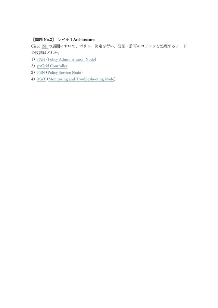 【300問】Cisco CCNP Security SISE (ISE) 問題集&用語集&解説
