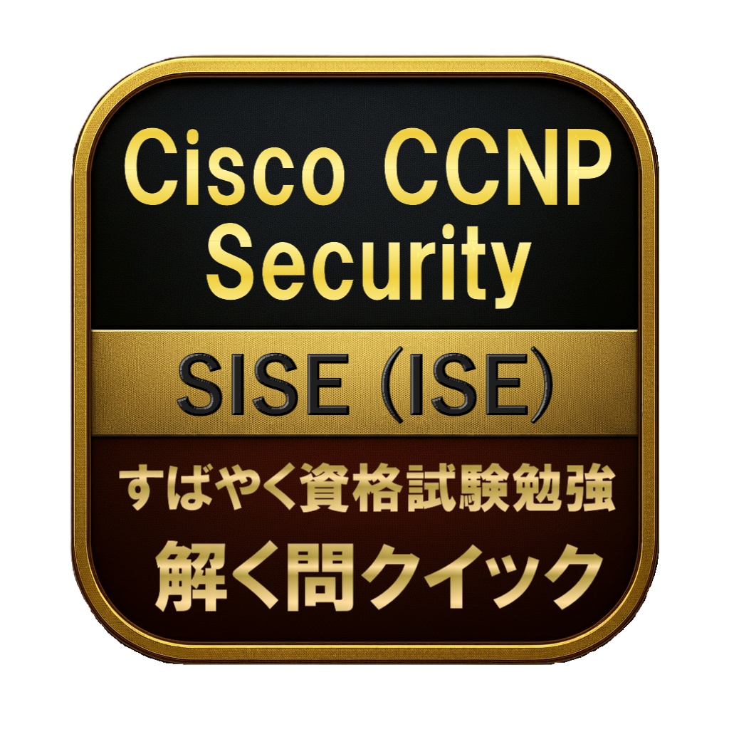 【300問】Cisco CCNP Security SISE (ISE) 問題集&用語集&解説