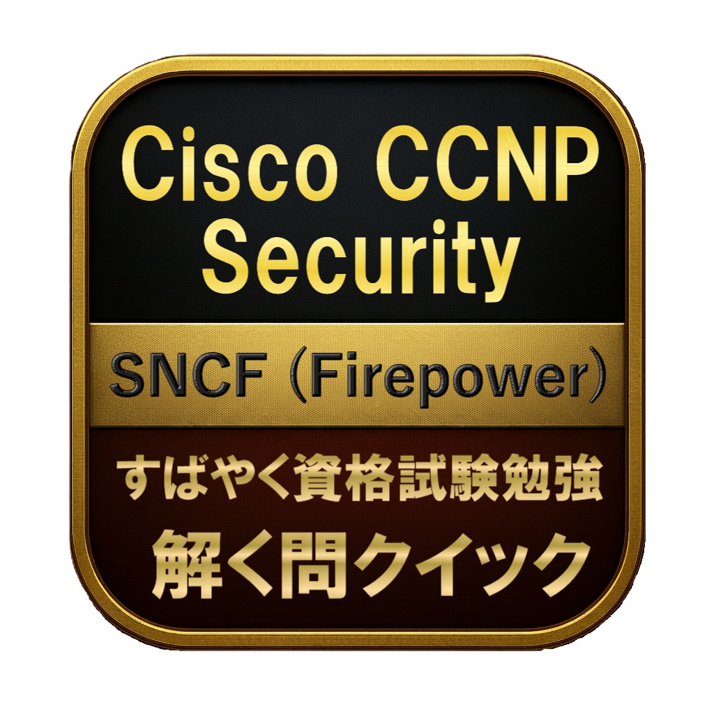 【250問】Cisco CCNP Security SNCF (Firepower) 問題集＆用語集＆解説