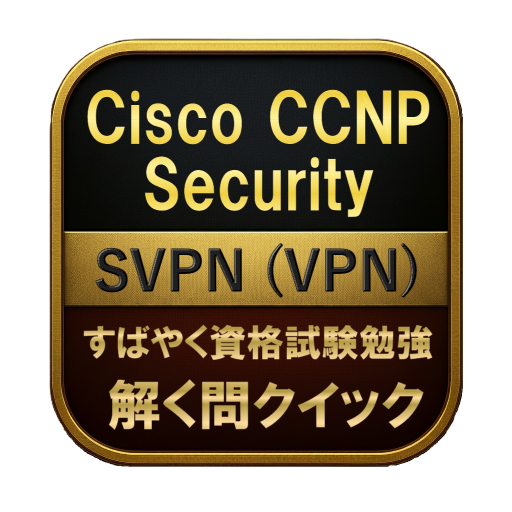 【250問】Cisco CCNP Security SVPN (VPN) 問題集＆用語集＆解説