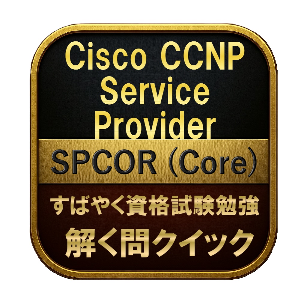 【350問】Cisco CCNP Service Provider SPCOR (Core) 問題集＆用語集＆解説