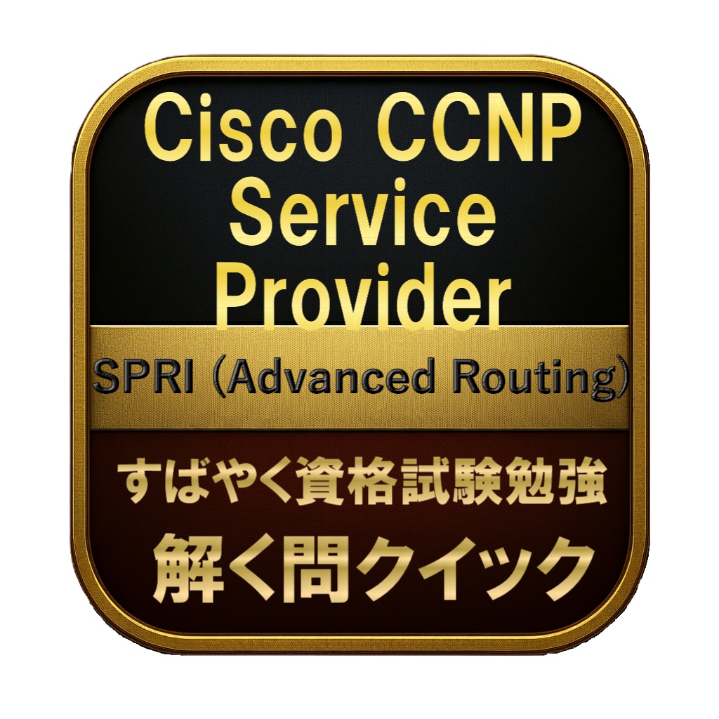 【250問】Cisco CCNP Service Provider SPRI (Advanced Routing) 問題集＆用語集＆解説