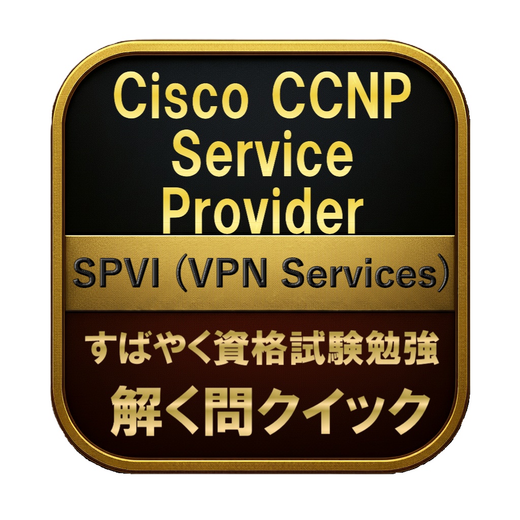 【250問】Cisco CCNP Service Provider SPVI (VPN Services) 問題集＆用語集＆解説