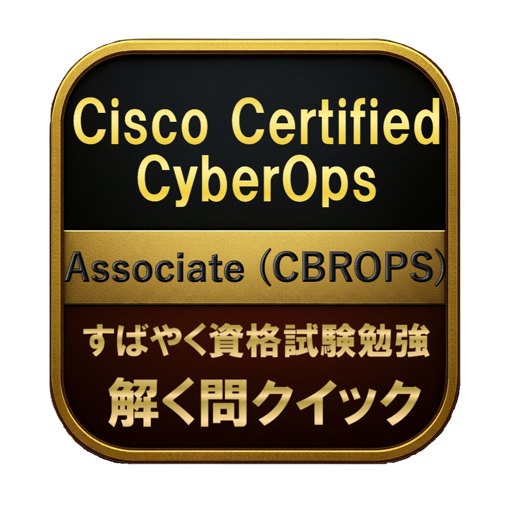 【250問】Cisco Certified CyberOps Associate (CBROPS) 問題集&用語集&解説